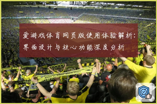 爱游戏体育网页版使用体验解析：界面设计与核心功能深度分析
