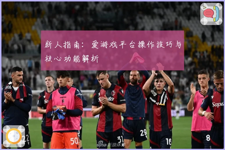 新人指南：爱游戏平台操作技巧与核心功能解析