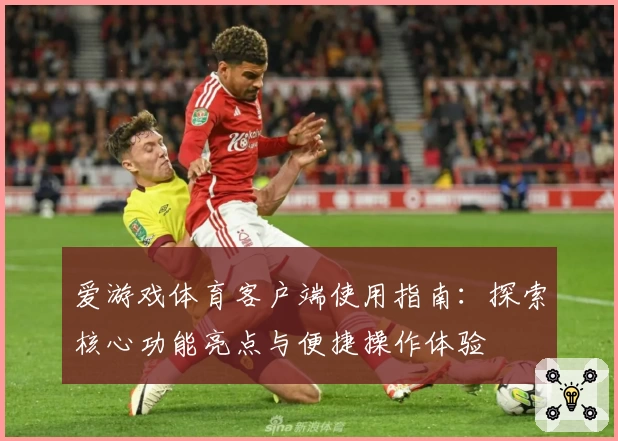爱游戏体育客户端使用指南：探索核心功能亮点与便捷操作体验
