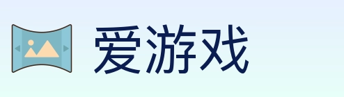 爱游戏